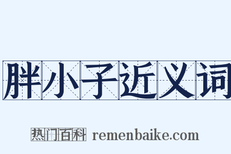 胖小子近义词是什么意思的图片